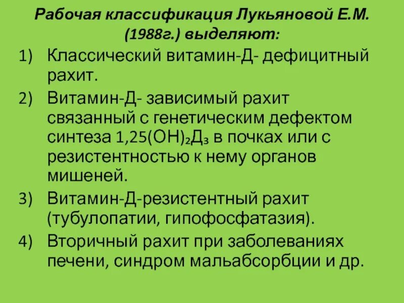 Классификация витамин д дефицитного рахита. Витамин д резистентный рахит классификация. Витамин д зависимый рахит и витамин д резистентный рахит. Витамин д дефицитный рахит. Витамин д при рахите