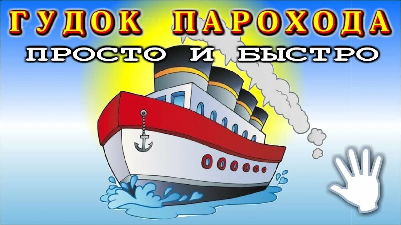 Звук гудка парохода. Гудок парохода. Сигнал парохода. Сигнал теплохода. Звук парохода с гудком.