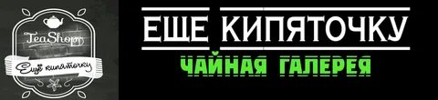 Глоточка кипяточка