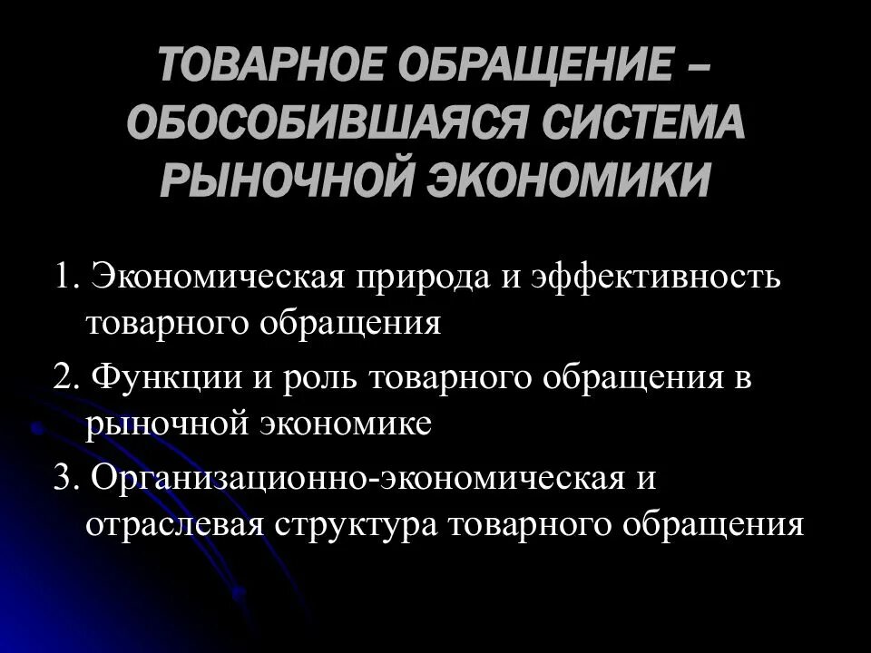 Функции обмена в экономике. Функции товарного обращения. Эффективность рыночной экономики. Товарное обращение это в экономике. Роль товарного производства в рыночной экономике.