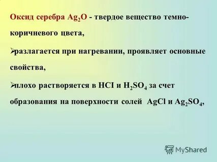 Оксид ag 2 o