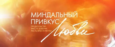 Миндальный вкус любви содержание