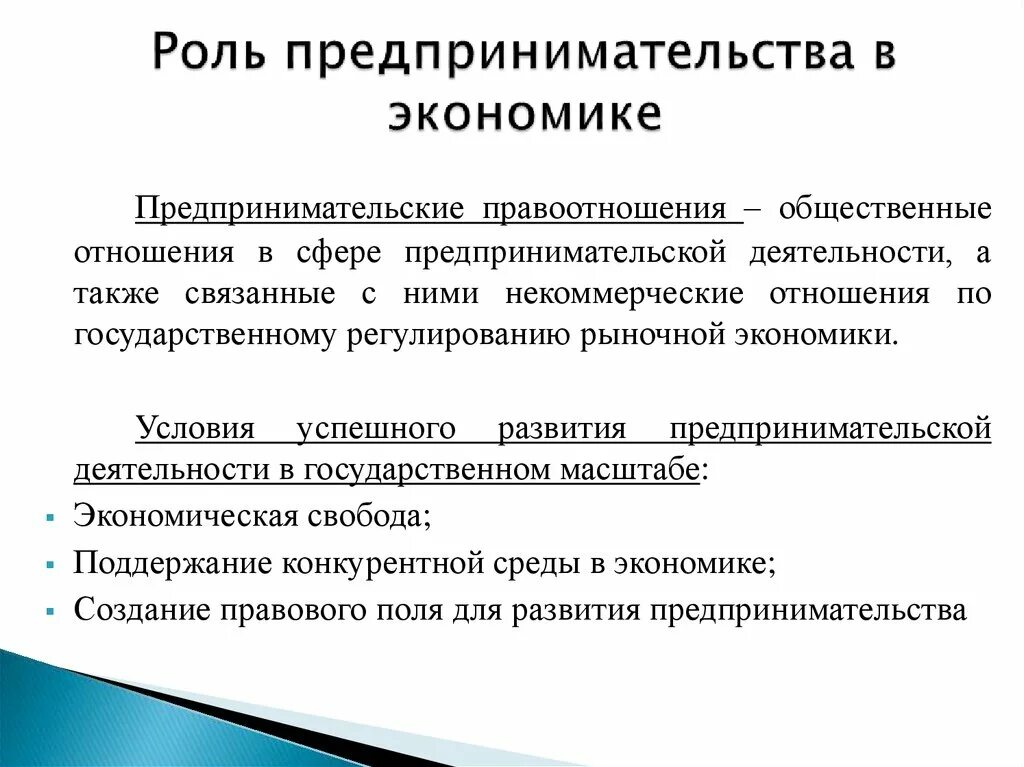 Экономические условия предпринимательской деятельности. Рольпредпринимательстава вэконими. Предприниматель в рыночной экономике. Условия деятельности предпринимателя. Роль предпринимательской деятельности в экономике