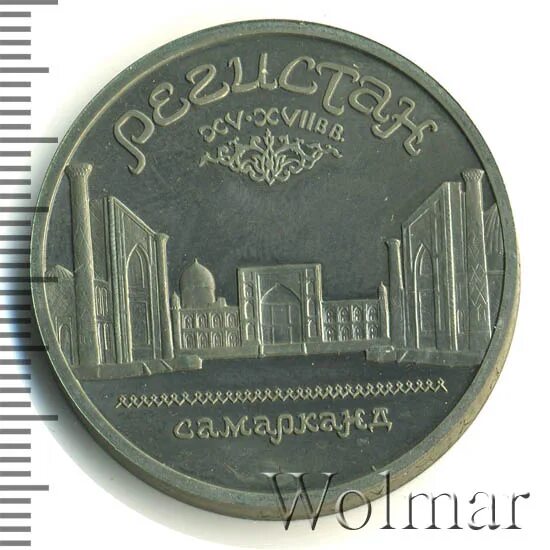 5 рублей самарканд. 5 рублей ансамбль регистан. 5 рублей регистан гладкий гурт. безгуртовка ансамбль регистан 5 рублей. 5 рублей 1989 регистан гладкий гурт самара нумизматика.