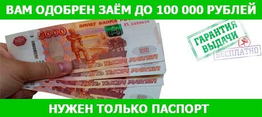 Кредит 100.000. Займ 100 %. 100 Одобрение займа на карту. Займы со 100 одобрением. Займы до 100 000.