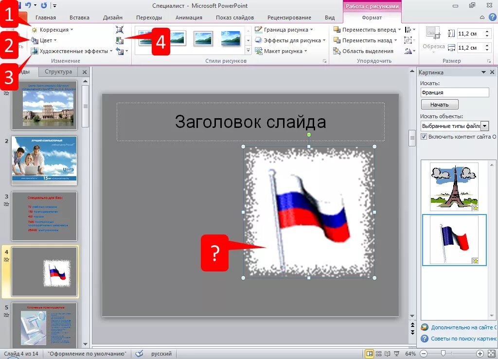 Как удалить фон презентации. Как убрать белый фон с картинки. как убрать белый фон с картинки в презентации. как убрать фон с картинки в powerpoint. как убрать фон рисунка в powerpoint.