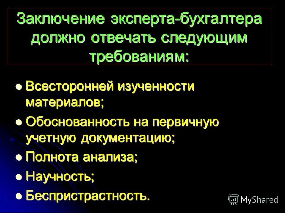 заключение эксперта бухгалтера. заключение эксперта бухгалтера. оценка заключения эксперта. оценка заключения эксперта. категорический вывод эксперта.