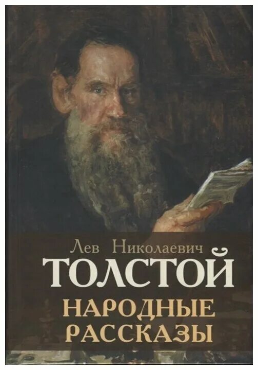 Книги л н толстого. Книги л Толстого. Лев толстой "рассказы". Книги Толстого Льва Николаевича. Л.Н.толстой "народные рассказы".