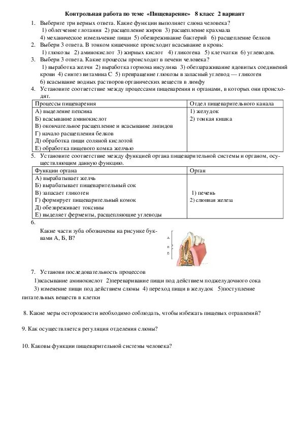 Биология 8 класс контрольная работа пищеварительная система. Контрольная работа по биологии 8 класс пищеварение. Проверочная работа по пищеварительной системе 8 класс. Проверочная работа по биологии 8 класс пищеварительная система. Контрольная по теме пищеварение 8 класс биология