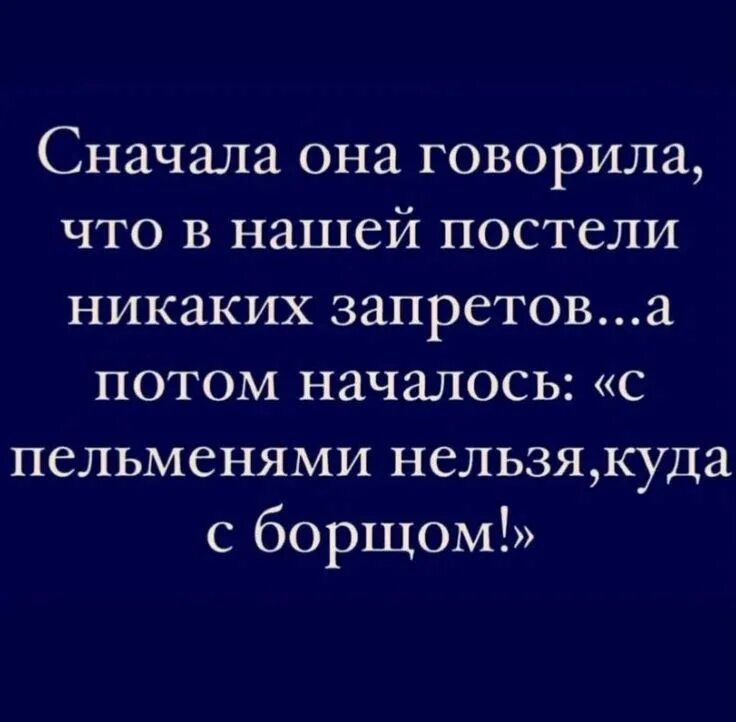 Никаких запретов песня. Сначала она говорила что в нашей постели нет никаких запретов. сначала она говорила что в постели никаких запретов. сначала ты говоришь что в нашей постели никаких запретов. сначала она говорит что в нашей постели нет запретов.