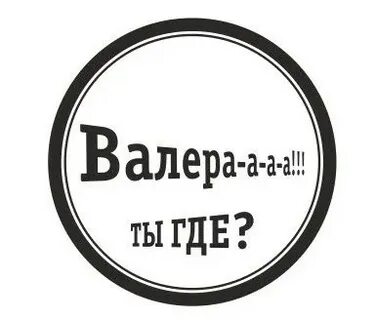 Включи валеру где они