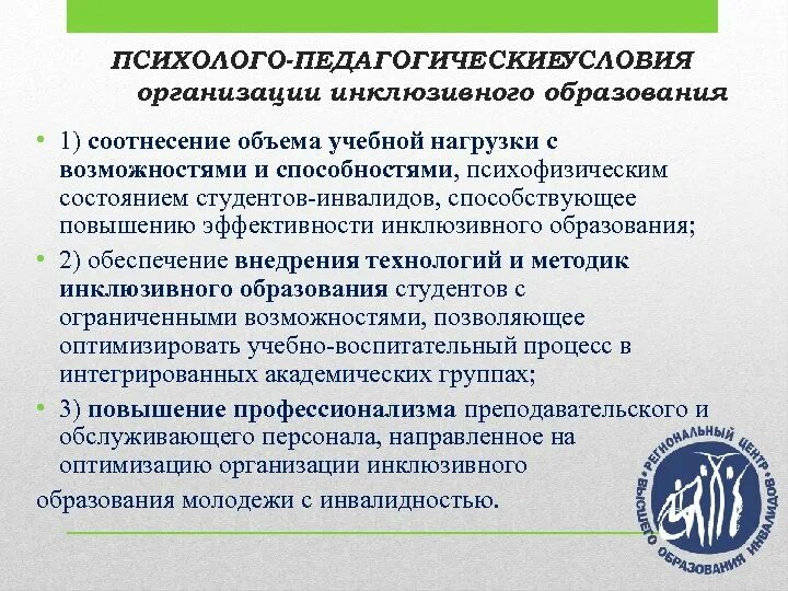 Программам инклюзии. Психолого-педагогические условия инклюзивного образования. Организационно-педагогические основы инклюзивного образования. Психрлогопедагогические аспекты инклюзивного образования. Педагогические условия.