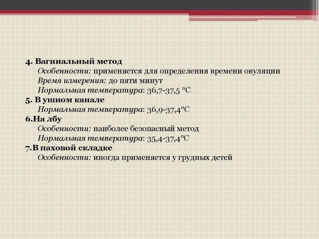 Алгоритм измерения температуры. Измерение температуры в паховой складке. Вагинальный способ измерения температуры. Особенности измерения температуры в паховой складке. Норма температуры в паховой складке.