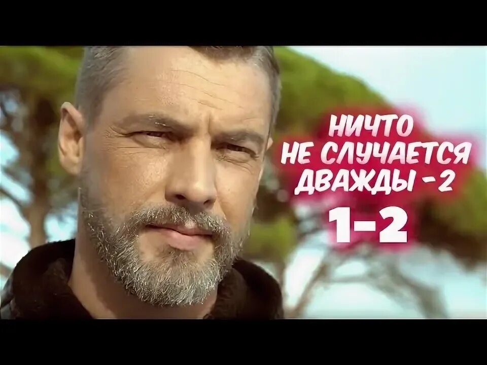 Бывает дважды 8. Ничего не случается дважды. Бывает дважды 8. Бывает дважды 8. Бывает дважды 8.