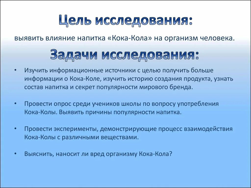 Цели изучения истории в школе. Влияние напитка Кока кола на организм человека. Исследовательская работа влияние Кока-колы на организм. Исследовательская работа влияние. Как влияет кола на организм человека.