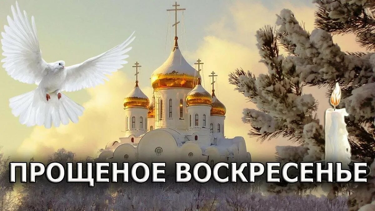 Прощеное воскресенье православные открытки. Прощеное воскресенье. С прощенным воскресеньем. С прощенным. Прощенное воскресенье картинки.