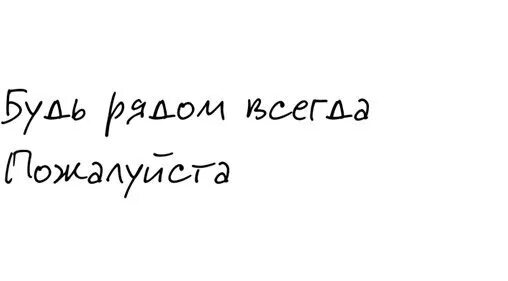 Будь со мной рядом картинки. Красивые слова любимому мужчине. Ты только будь со мной пожалуйста всегда. Рисунки с сердечками для извинения. Я люблю тебя будь со мной всегда.