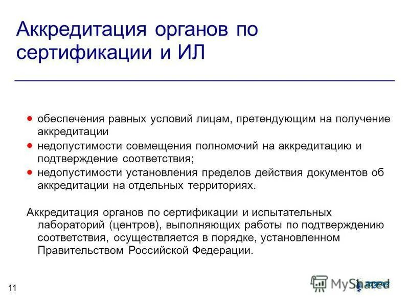 аккредитация и подтверждение соответствия