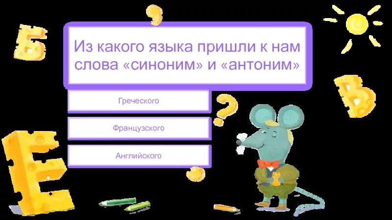 Из какого языка пришло. Из какого языка пришло слово синоним. Из какого языка пришло слово язык. С какого языка пришло слово антонимы антонимы синонимы. Из какого языка к нам пришло слово --робот--?.