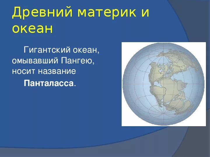 Название древнего океана. Единый суперконтинент название. Древние океаны названия. Панталасса.