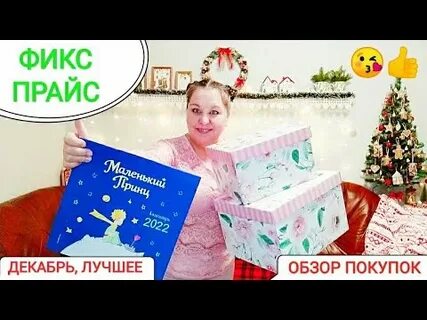 Фикс прайс обзор декабрь