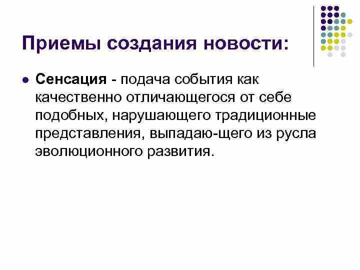 Приемы сми. Приемы создания новостей. Что означает слово сенсация. Сенсация в СМИ. Приемы создания новостей пиар.