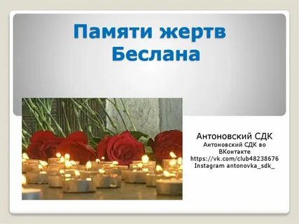 Песня памяти жертв беслана
