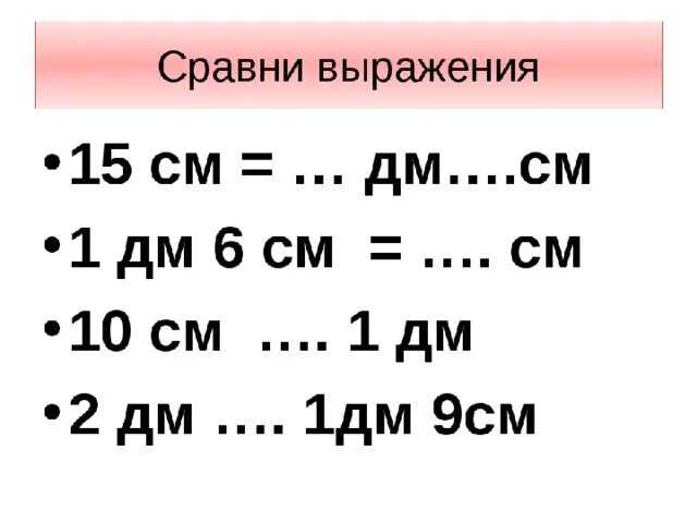 Задания на дециметры и сантиметры 2 класс. Дециметр 1 класс задания. Задания на дециметры и сантиметры 1 класс. Величины 1 класс задания. Задачи на величины 2 класс