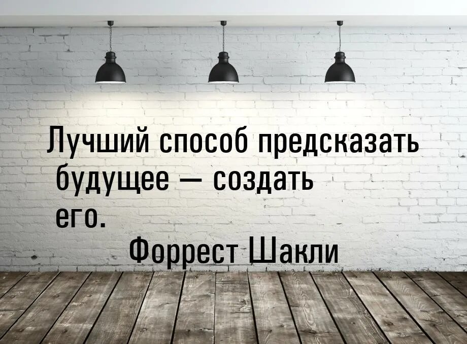 В ближайшее время это когда. Лучший способ предсказать будущее это создать его. Счастье в доме цитаты. Мотивирующие цитаты. Красивые высказывания про дом.