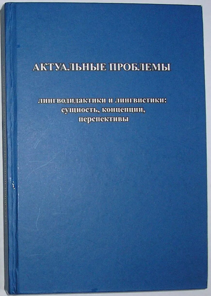 актуальные проблемы лингвистики и лингводидактики. актуальные проблемы филологии и педагогической лингвистики. актуальные проблемы лингвистики. плеханова лингвистика. актуальные проблемы лингвистики и лингводидактики.