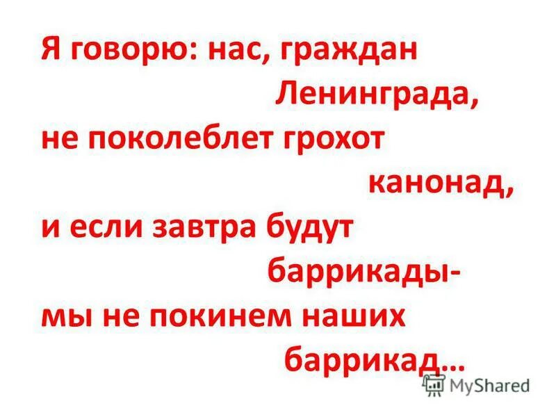 нас граждан ленинграда не поколеблет грохот канонад. стих я говорю нас граждан ленинграда. стихотворение над ленинградом смертная угроза. нас граждан ленинграда. нас граждан ленинграда не поколеблет грохот канонад.