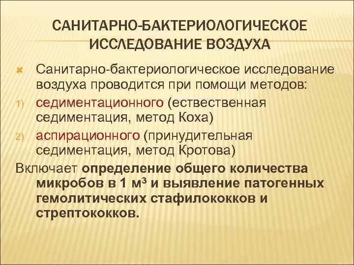 Санитарный контроль воздуха. Санитарно-бактериологическое исследование воздуха. Санитарно-бактериологическое исследование воды, воздуха, почвы. Санитарно-микробиологическое исследование воздуха. Методы санитарно-бактериологического исследования почвы.