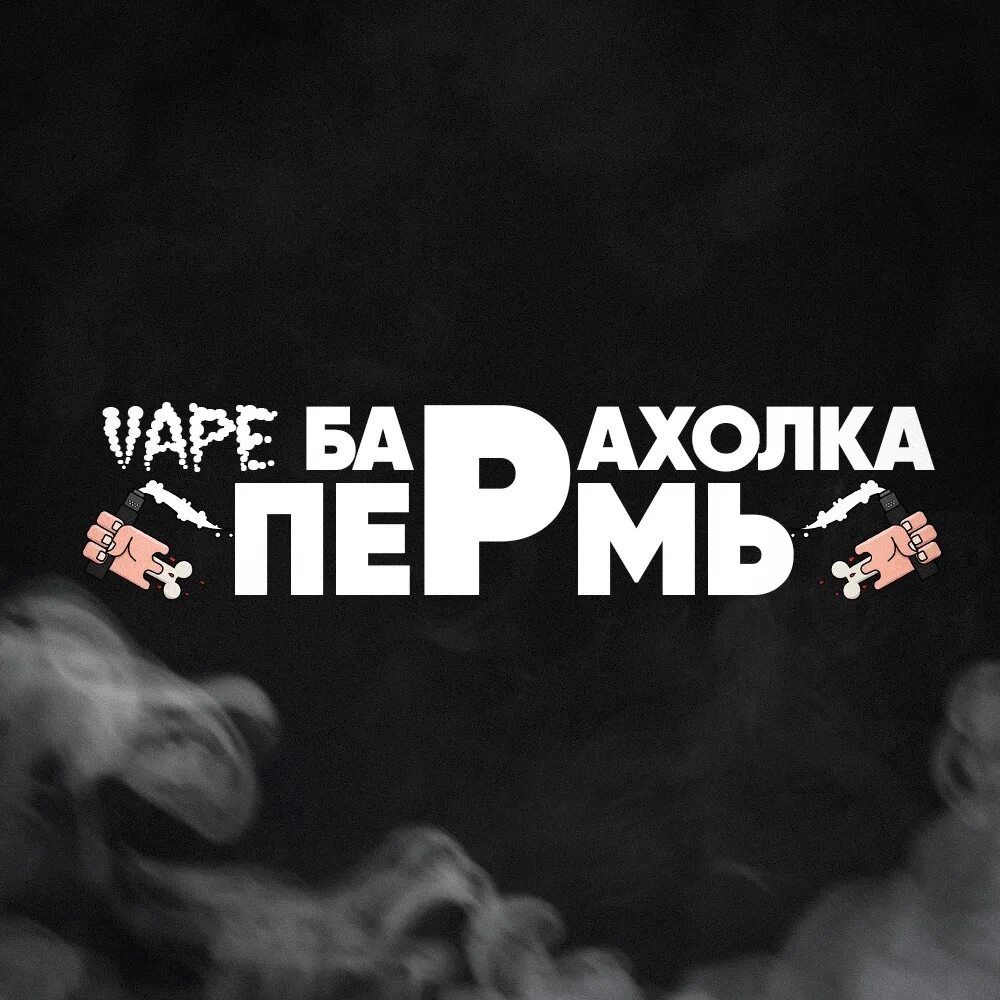 Вейп пермь. Вейп пермь