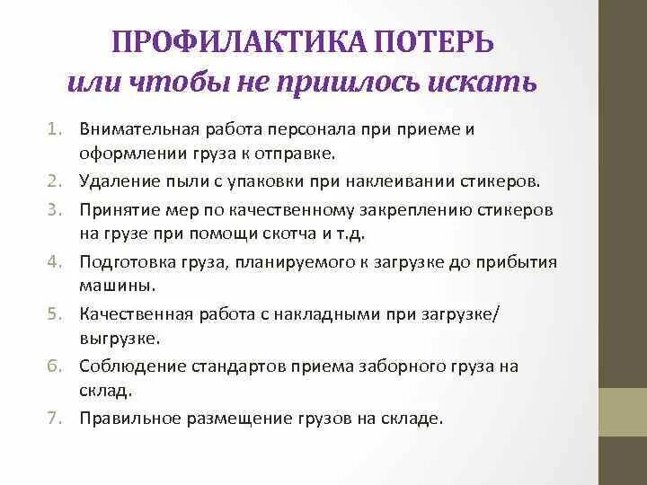 Меры по предупреждению потерь. Мероприятия по предотвращению потерь в магазине. План мероприятий по предотвращению товарных потерь в магазинах. Меры по снижению товарных потерь. 3 действия которые снижают потери