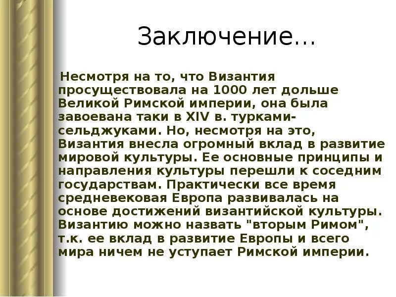 План культура византии. Культура византии кратко. Культура византии 6 класс презентация. Культура византии вывод. Культура византии 6 класс вывод.