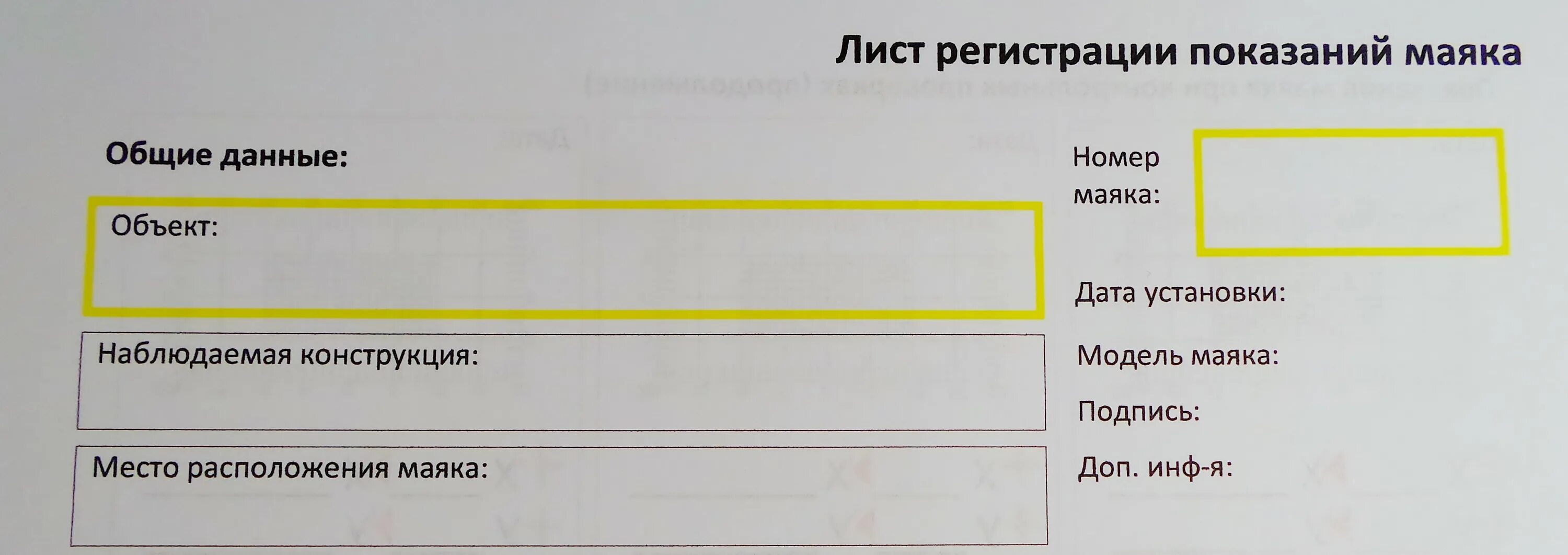 Журнал трещин. Журнал наблюдения за маяками. Журнал наблюдения за маяками на трещинах. Лист регистрации показаний маяка. Журнал наблюдения за маячками.