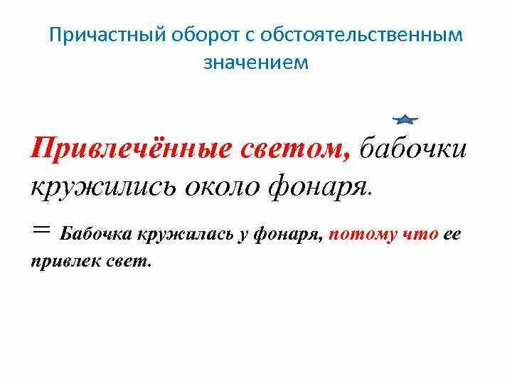 Предложения с оборотами в произведениях. Обстоятельственное значение причастного оборота. Обстоятельственный причастный оборот. Причастный оборот с обстоятельственным значением примеры. Привлеченные светом бабочки прилетели и кружились около фонарей.