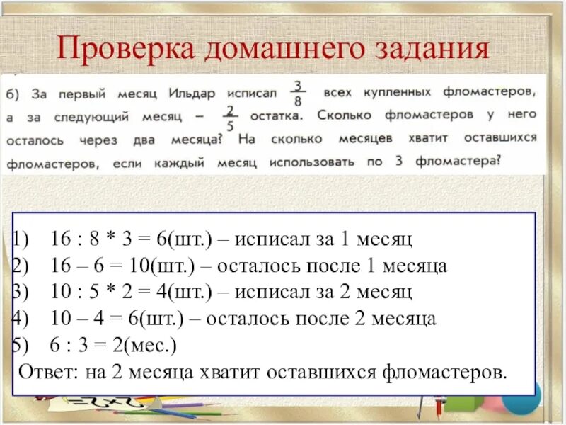 Исписано мес.