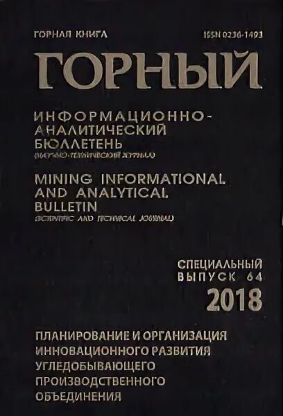 горный информационно аналитический бюллетень научно технический журнал. 2005. горный информационно-аналитический бюллетень. гиаб. гиабы.