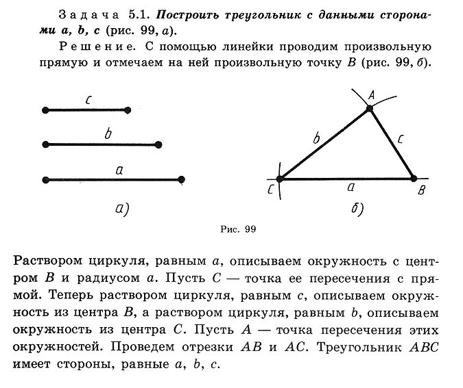 Построение треугольника циркулем и линейкой. Построение треугольника по трём сторонам. Задачи на построение построение треугольника по трем сторонам. Задачи на построение треугольника по трем сторонам.