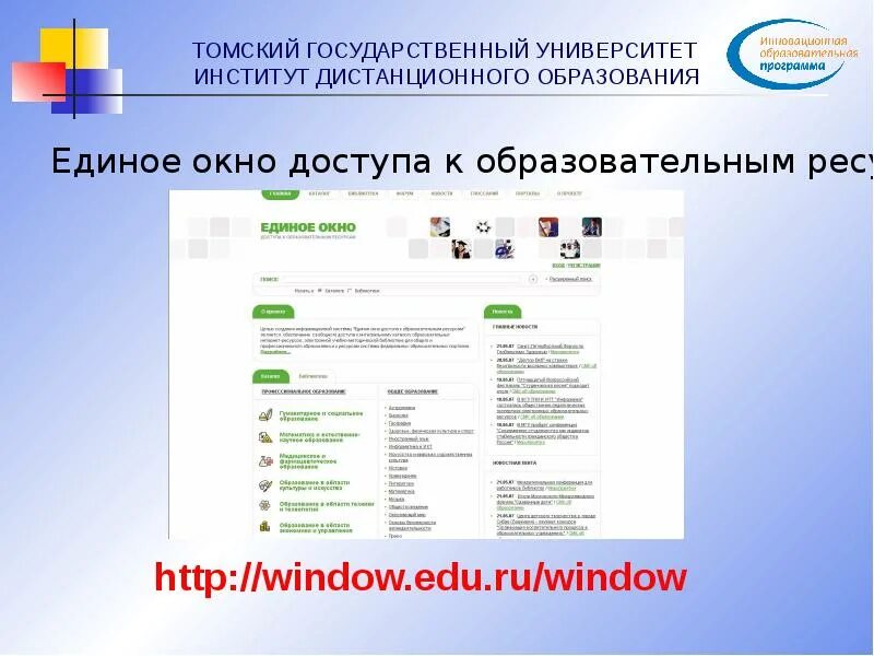 ТГУ Дистанционное обучение. Институт дистанционного обучения. Томский университет Дистанционное обучение. Единое окно доступа к образовательным ресурсам.