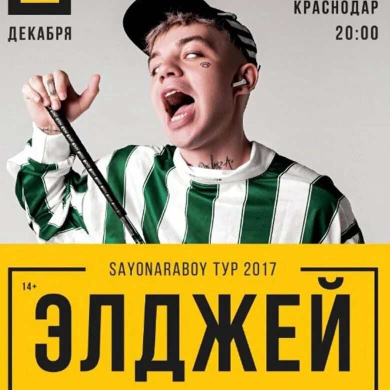 Номер элджея. Элджей билеты. Элджей плакат. Элджей билеты. Элджей билеты.
