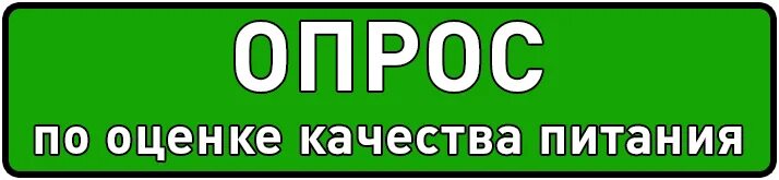 1 с оцени питание. Опрос о питании. опрос школьное питание. пройди опрос. опрос по питанию в школьной столовой.