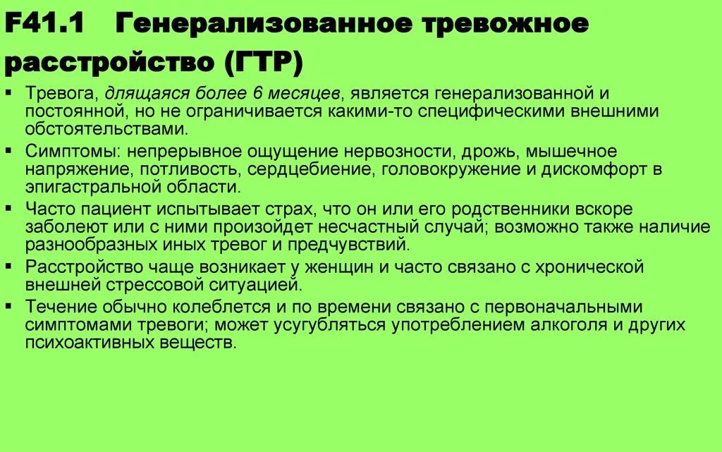 Генерализованное тревожное расстройство лечение. Генерализованное тревожное расстройство личности. Генерализованное тревожное расстройство (ГТР). Тревожное расстройство симптомы. Генерализированное тревожное расстройство признаки.