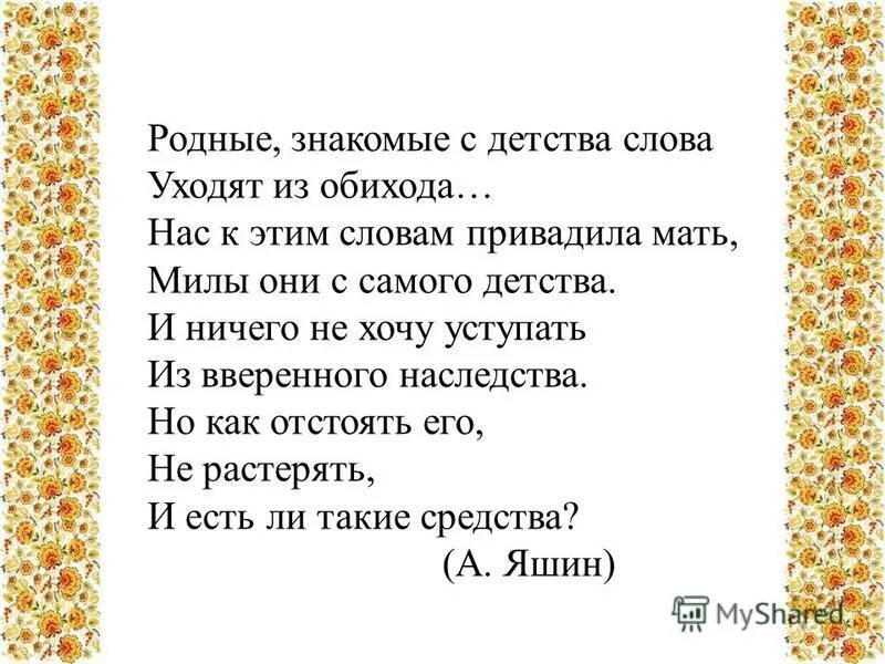 Приходят слова и уходят слова. Родные знакомые с детства слова. Родные знакомые с детства слова уходят из обихода. Знакомые с детства стихи. Родной знакомый.