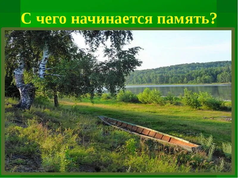С чего начинается память с берез. Если мы войну забудем. Когда забывается война начинается новая. Нельзя забывать о войне. Память начинается.
