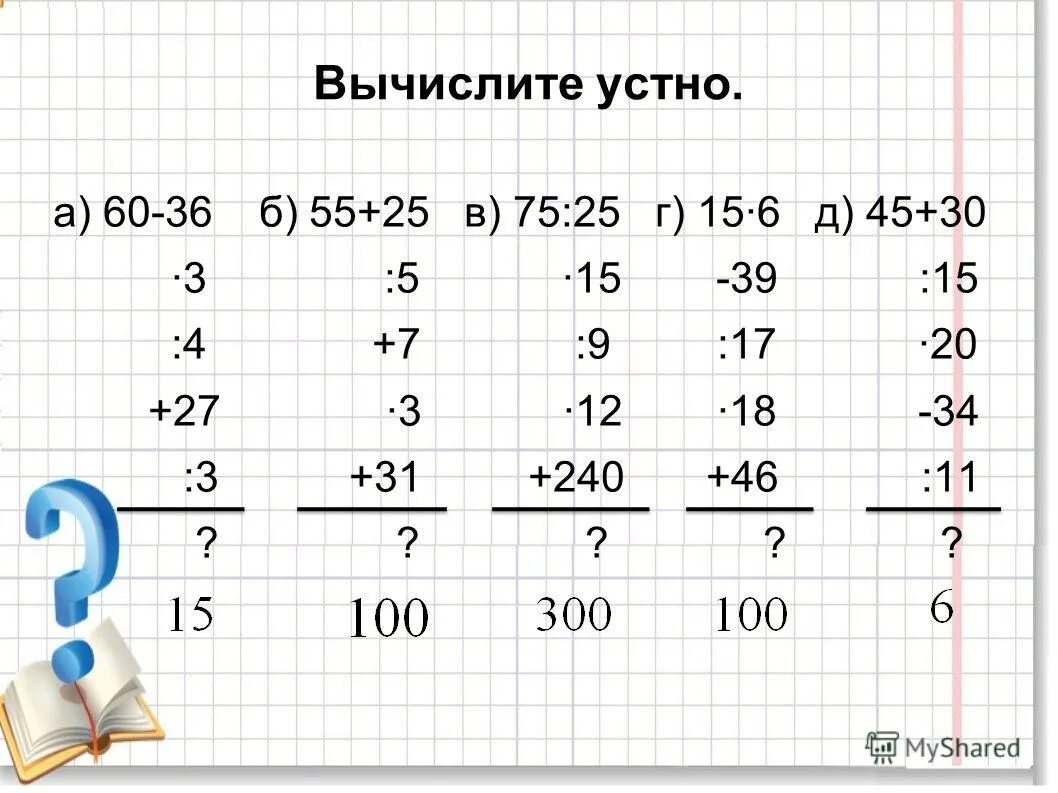 Вычислите. Вычисление устно. Dsxxbckbnt. Математика Вычислите устно.