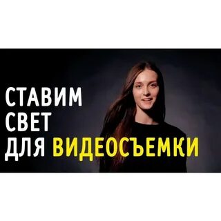Урок света видео