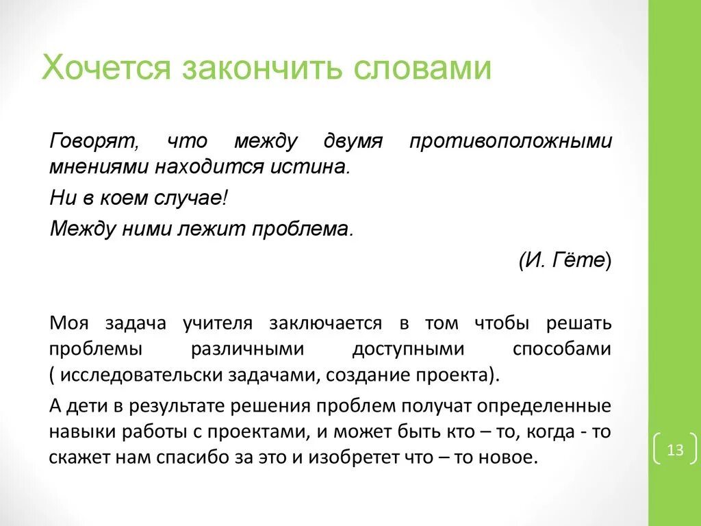 Время слова закончила. Какими словами закончить выступление. Как красиво закончить текст. Какими словами закончить проект. Какими словами закончить обзор.