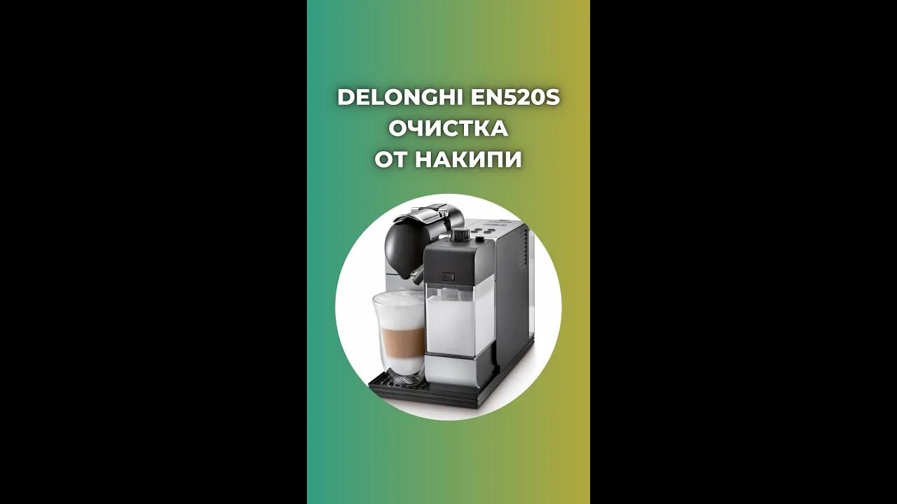 Delonghi инструкция по очистке. Декальцинация кофемашины Delonghi. Очистка от накипи кофемашины Delonghi Nespresso. Неспрессо очистка кофемашины Delonghi. Nespresso Delonghi очистка от накипи.